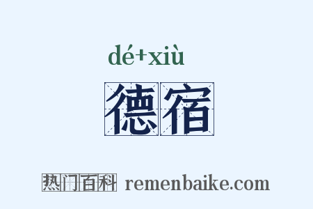 德宿是什么意思的图片
